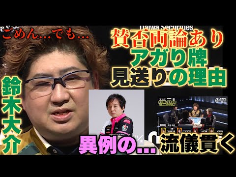 【Mリーグ2024-25】賛否両論あり...鈴木大介アガり牌見送りの真相...ごめん...でも...堀慎吾が異例の...過去に同じケースで流儀を貫くMリーガーがいた【プリンセス岡田紗佳】