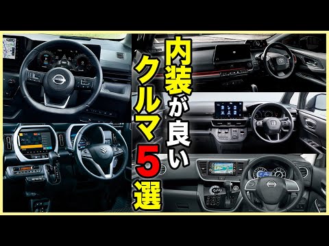 【これ見ればOK】贅沢な車内空間！！内装で選ぶならコレ! 内装がオススメの車10台! 【軽自動車】