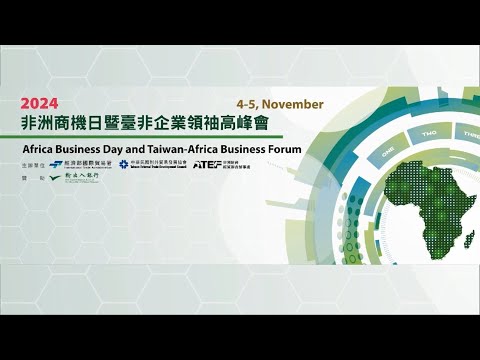 2024年非洲商機日暨臺非企業領袖高峰會