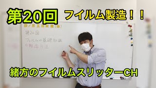 職人社長が教える‼️フイルムの製造方法‼️