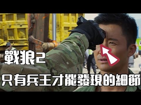 "Wolf Warrior 2": There are so many details you don't know! Only the King of Soldiers can find out