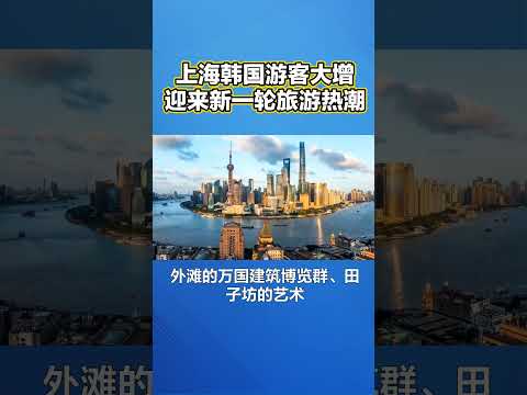 上海韩国游客大增迎来新一轮旅游热潮#韩国旅游 #上海旅游 #出境旅游开放 #创业思维