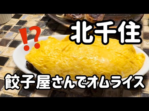 【北千住】餃子屋さんでオムライス⁉️屋台感覚のお店で餃子食べて来たよ🥟#北千住お店紹介 #北千住の達人 #北千住グルメ #北千住飲み #北千住食べ歩き #北千住餃子 #北千住飲み歩き #北千住アガリコ