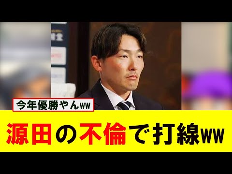 源田のたまらん所で打線組んだwww【なんJ プロ野球反応集】【2chスレ】【5chスレ】#源田壮亮  #源田 #西武  #不倫 #村上宗隆 #大谷翔平