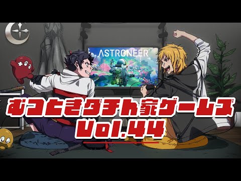 【むつー】むつときダチん家ゲームズ Vol.44 ASTRONEER【夢咲刻夜】