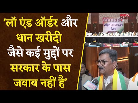 Law & Order व धान खरीदी जैसे मुद्दों पर सरकार के पास जवाब नहीं है- Charan Das Mahant का सरकार पर तंज