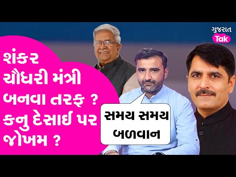 Shankar Chaudhary ને મંત્રી પદ મળવાની વાત કેટલી સાચી ? પત્રકારે શું કહ્યું ? #shankarchaudhary