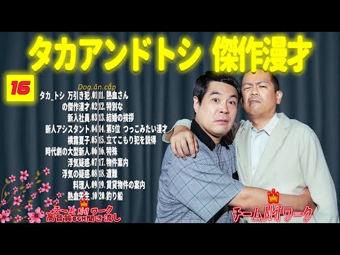 【聞き流し】タカアンドトシ 傑作漫才+コント #16【睡眠用・作業用・高音質BGM聞き流し】（広告無し）