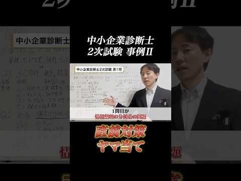 令和6年度中小企業診断士２次試験 事例Ⅱ 直前 ヤマ当て！ #中小企業診断士 #中小企業診断士試験  #中小企業診断士2次試験 ＃中小企業診断士二次試験 #vlog #shorts