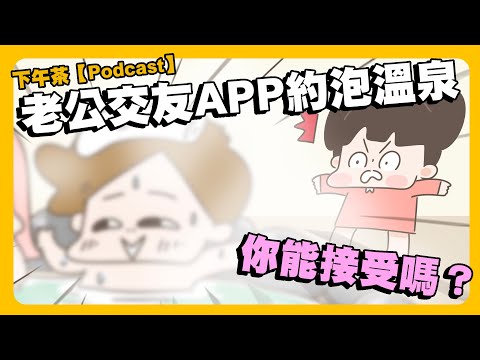 【啾啾妹💕】老公APP約泡溫泉！你可以接受嗎？下午茶podcast｜閒聊｜日常｜戀愛｜兩性｜分享｜插畫｜搞笑