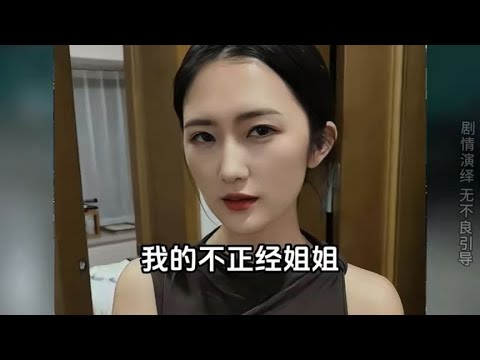 我的不正经姐姐，什么叫我多努点力就不用自己努力了？ #异父异母