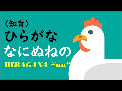 【シンプル知育】ひらがな を おぼえよう ★な行★