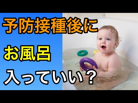 お風呂に入っていいの？ワクチンについてのQ&Aまとめて解説します