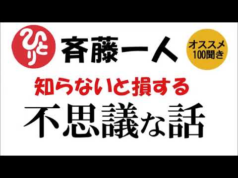 【斎藤一人】知らないと損する不思議な話