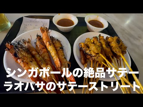 シンガポールに来たら絶対食べたい❗️サテーストリートのサテー♪