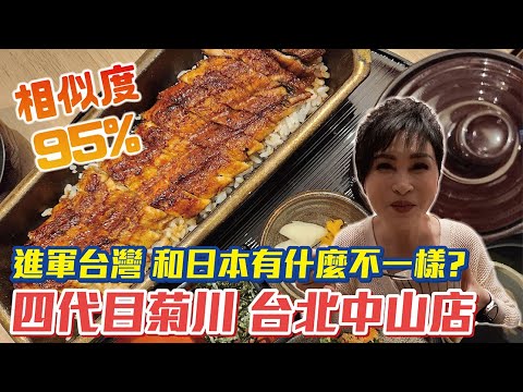 幫大家品嚐插旗在台北的名古屋百年鰻魚飯，味道和日本有什麼不一樣？ 鰻魚四代目菊川 台北中山店｜【瑞玲姐開箱趣】