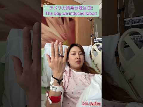 🇺🇸アメリカ誘発分娩🤰🏼当日!!/The day we induced labor!