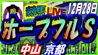 【競馬 JRA全レース予想ライブ】ホープフルＳ。中山、京都