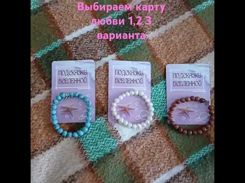 послание от вселенной 1,2,3,варианта по любви ,обожаю вас 🤗🤗🤗🥰🥰🥰😍😍😍