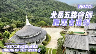 宜蘭礁溪｜北岳三角崙山五路大會師（跑馬古道線）｜圓通寺｜小百岳鵲子山｜五峰旗山｜三角崙山｜聖母山莊｜五峰旗瀑布