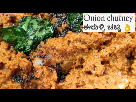 👌ಅನ್ನಕ್ಕೂ ಸೈ ದೋಸೆಗೂ ಸೈ ಈರುಳ್ಳಿ ಚಟ್ನಿ /onion chutney /how to make onion chutney /onion chutney recipe