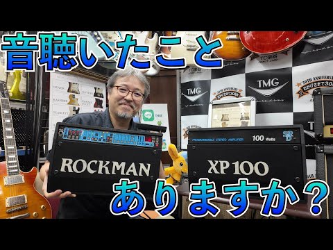 伝説の名機、ROCKMAN XP100ってなにがすごいの？