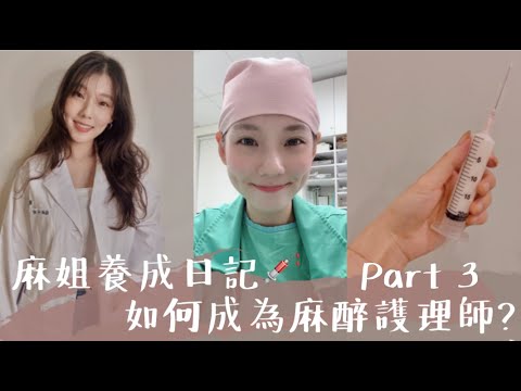 如何成為麻醉護理師?麻姊養成日記Part 3/醫療cp