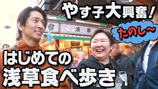 【最高❗️】やす子はじめての浅草食べ歩き！鰻からモンブランまで浅草を堪能する健ちゃん一行