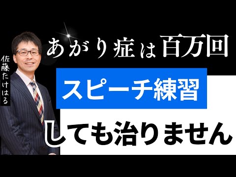 あがり症は百万回スピーチ練習しても治りません