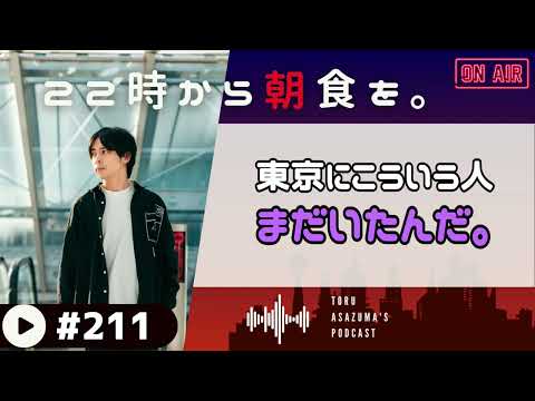 【22時から朝食を。】今時珍しいことに遭遇。せっかく楽しい気分だったのになぁ。【日本語ラジオ/Podcast】#211