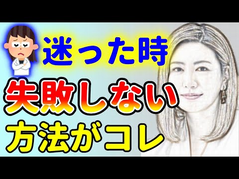 迷って決められない時の原因と正解率を上げる方法！中野信子