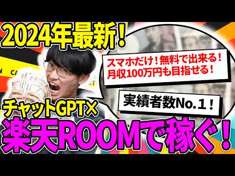 【2024年最新❗️】AI副業で稼ぐなら最初にやるべき🔰チャットGPT×楽天ルームでお金を稼ぐ方法❇️超初心者向け徹底解説❗️【ChatGPT】【チャットGPT副業】【楽天ROOM】【副業】