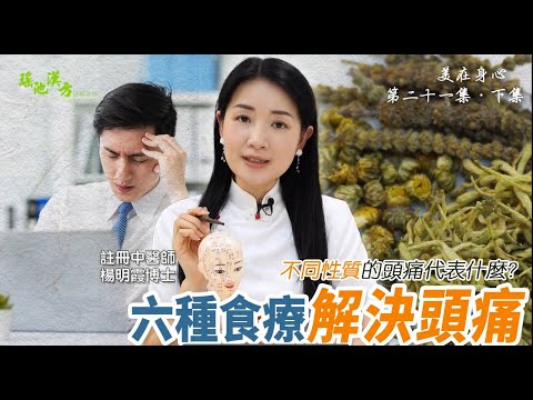 美在身心 第21集 （下集） 四種食療解決頭痛