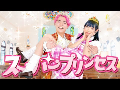 スーパープリンセスを守るのはスーパープリンス！？スーパープリンスが爆誕しましたwww