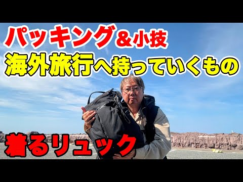 海外旅行の荷物パッキング術 知らないと損するリュックの中身を公開 旅の小技や便利アイテム教えます