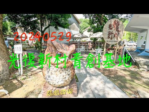 萬ㄟeye台灣20240529光復新村青創基地   4K