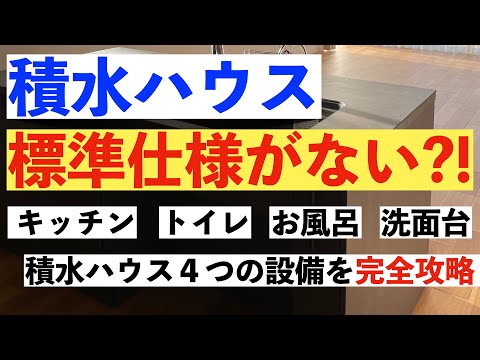 【積水ハウス】標準仕様がない？！４つの設備の選択肢を完全攻略！キッチン、トイレ、お風呂、洗面台の詳細をお伝えします。