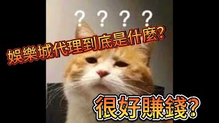 娛樂城代理到底是什麼？很好賺錢？