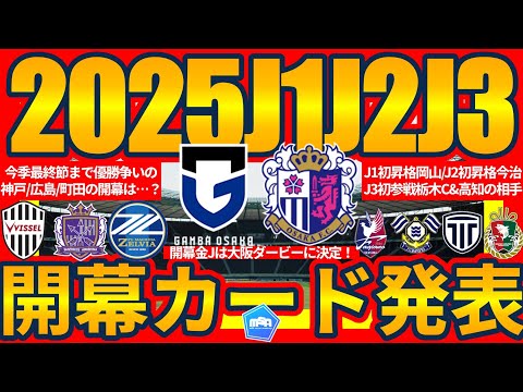 【2025J1J2J3開幕カード発表】開幕は大阪ダービー！町田vs広島/神戸vs浦和などに加えJ2では大宮が山形、鳥栖が仙台と対戦…ってJ3では開幕節がバラバラ？！