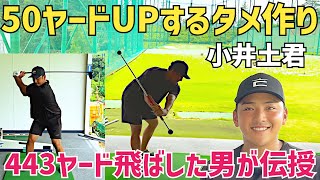 【圧倒的な飛距離UPを目指してる方へ】ドラコン日本代表こいど君が究極のタメの作り方を教えてくれました。