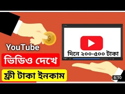 YouTube ভিডিও দেখে৫০০ টাকা ইনকাম। বাংলাদেশী টাকা ইনকামের 2022। মোবাইল দিয়ে ইনকাম। অনলাইন ইনকাম 24।