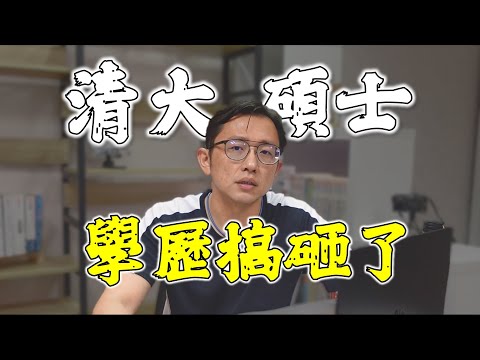 清大碩士又怎樣？目標才是重點 I need goals | Say涼老爸