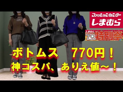 【しまむら購入品】しまむら特別祭目玉の770円ボトムス、330円雑貨等、コスパ最高、着回し力抜群の神ボトムスでした！#しまむら購入品 #しまむら #50代ファッション