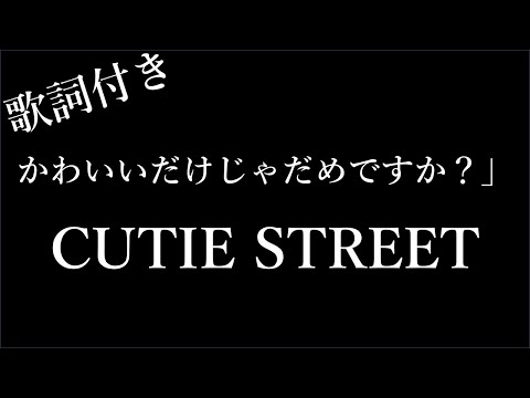 【2時間耐久-歌詞付き】【CUTIE STREET】かわいいだけじゃだめですか？ - Michiko Lyrics