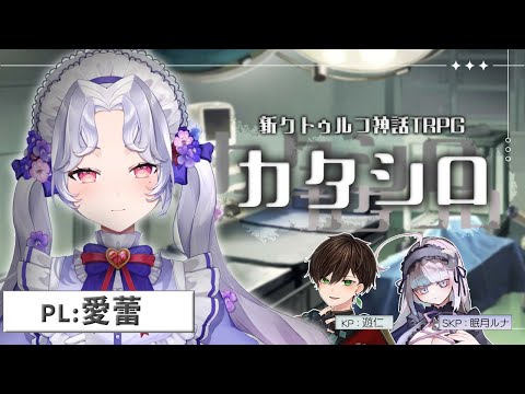 【カタシロ】私、どうなっちゃうの～～～～😲⁉ #めれシロ ネタバレ注意！KP/SKP：遊仁/眠月ルナ【Vsinger/個人Vtuber/愛蕾】