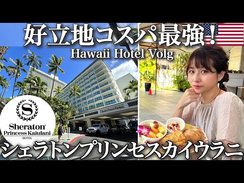 【ハワイ宿泊vlog】立地最高ワイキキコスパ最強ホテル🌺シェラトンプリンセスカイウラニの絶景オーシャンビューで至福の滞在！