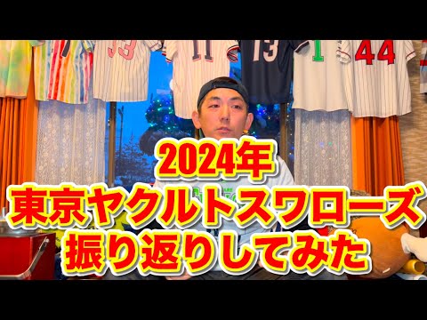 【2024年】東京ヤクルトスワローズ振り返ってみた！