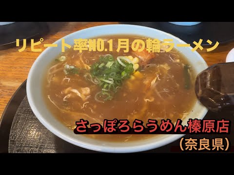 【全国美味いもの探訪】「さっぽろらうめん榛原店」（奈良県宇陀市）リピート率NO.1月の輪ラーメンは食べ終わるまで熱々　　#なら#ラーメン巡り