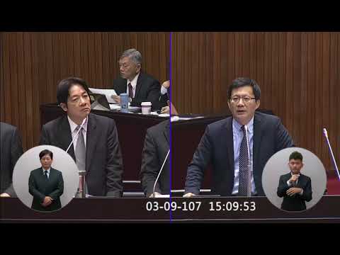 20180309張廖萬堅委員《院會總質詢》