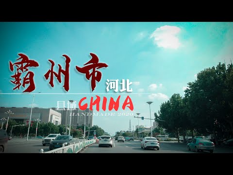 【中国县域】实拍河北廊坊市-霸州市街景 Bazhou City 4K